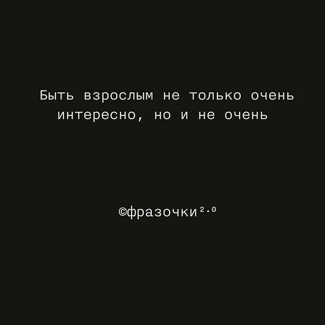 gr3koff в LOOKY. #неочень,#бытьвзрослым,#интересно,#неинтересно,#фразочки,#мысливслух,#фразочки20. #неочень #бытьвзросл...