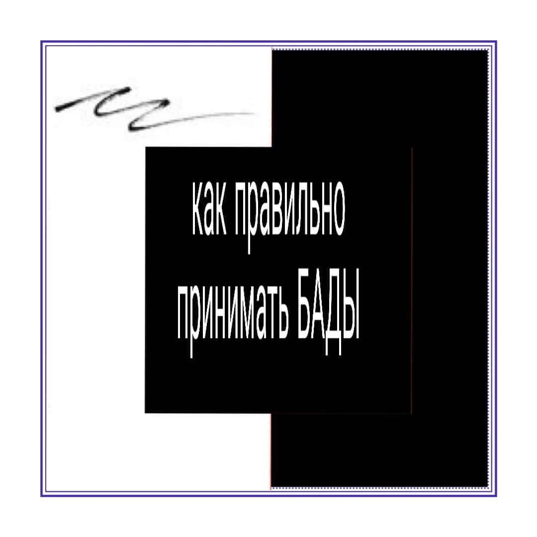 olenka_at в LOOKY — Как принимать БАДЫ?
⠀
КАК ПРИНИМАТЬ БАДЫ?
⠀
УТРОМ:
— Витамин