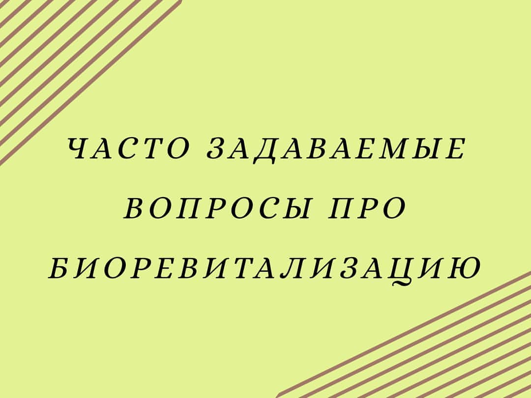 kosmetolog_silenkova в LOOKY — Если информация для вас полезна ставим ♥️.
.
.
.Биоревитализ