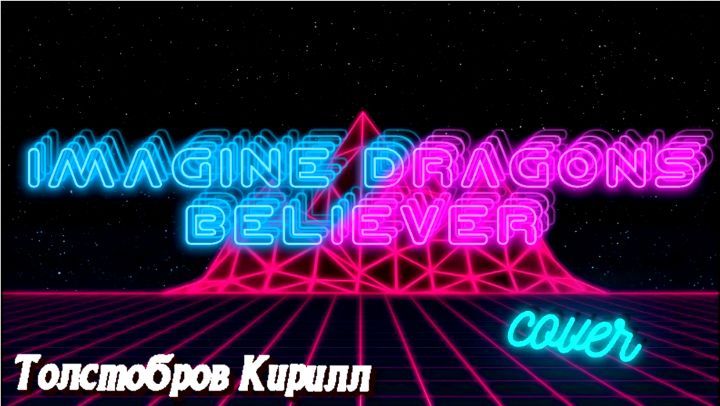 kirill_konstantinovich43 в LOOKY. #гитара,#кавер,#музыкант,#imsginedragons,#believer,#cover,#voice,#song,#живойзвук,#quitar,#likes,#likesforlikes,#likesforfollow,#likesreturned,#likesforlike,#лайки,#лайкивзаимно,#лайквзаимно,#follow,#followme,#follow4follow,#followforfollow,#followback,#подпишисьвзаимно,#взаимнаяподписка,#подписка,#взаимныелайки,#лайктайм. https://youtu.be/0jd...