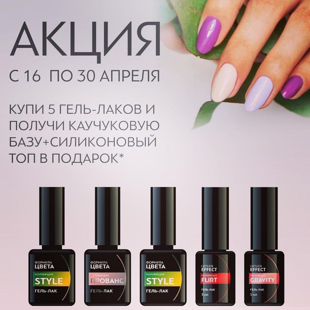 formulaprofi в LOOKY — 💥НОВАЯ АКЦИЯ!
⠀
Только до 30 апреля приобретай 5 гель-лаков