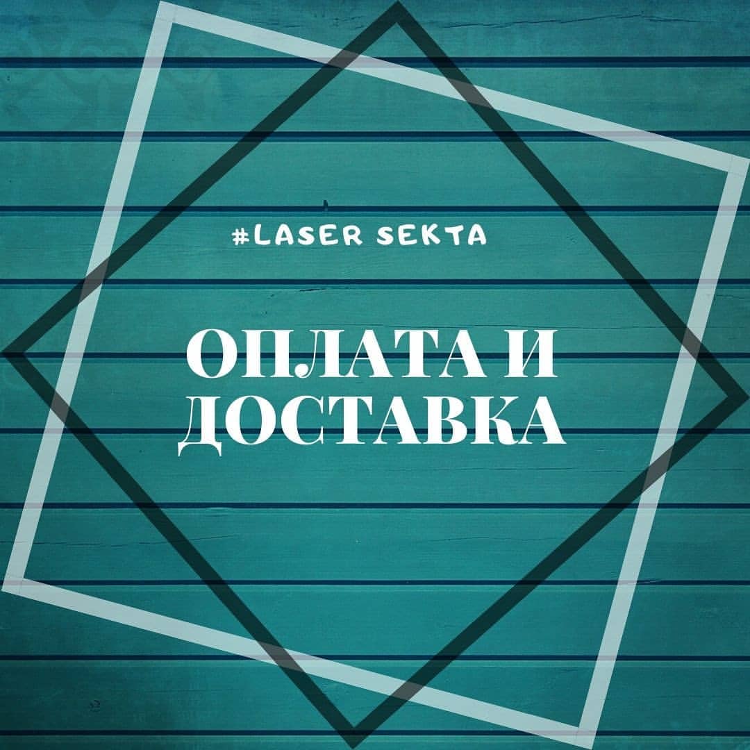 laser_sekta в LOOKY — Дорогие клиенты❗

Мы работаем по договору

Оплату можно прои