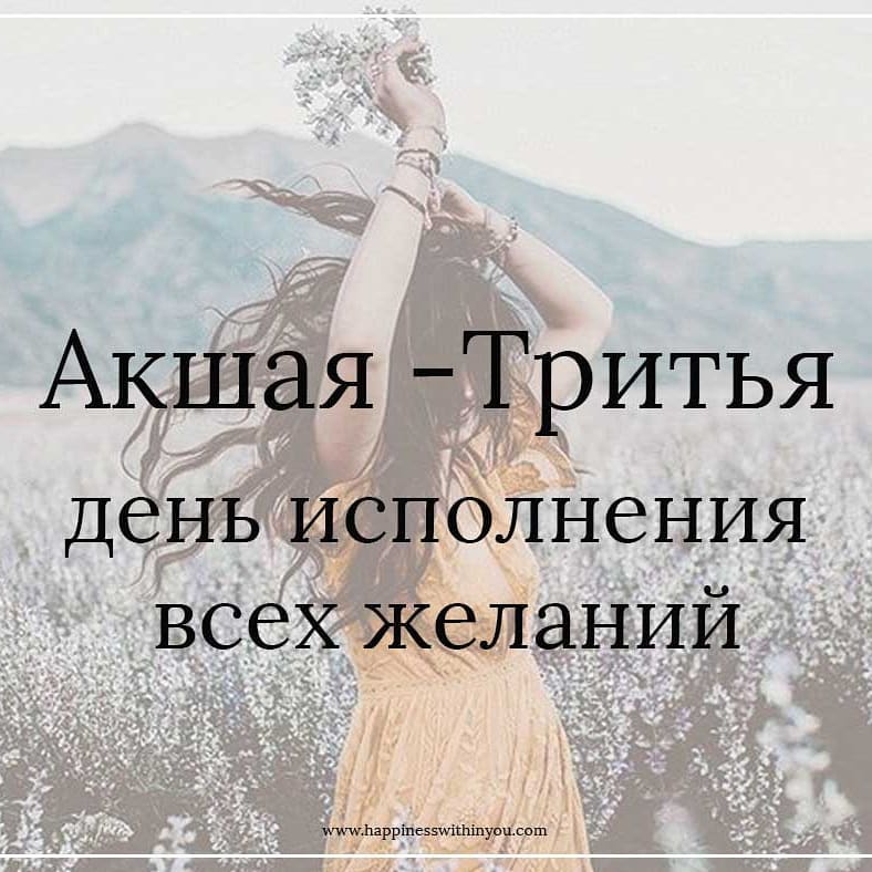 grigoriev_igor в LOOKY — День Акшая Тритья в 2020 году приходится на 26 апреля. Тради