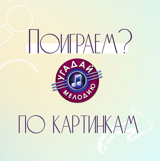 elenaprazdnik в LOOKY. #песня,#играугадаймелодию,#угадаймелодиюонлайн,#угадаймелодиюиграть,#песняпокартинке,#песня. 😜Друзья! Поиграем?
...