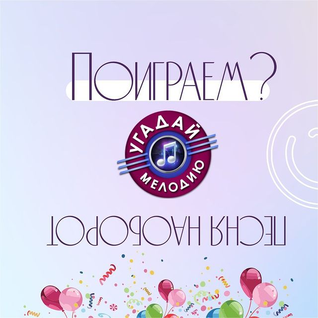 elenaprazdnik в LOOKY. #песня,#играугадаймелодию,#угадаймелодиюонлайн,#угадаймелодиюиграть,#песнянаоборот,#песня,#апож. 😜Друзья! Поиграем?
...