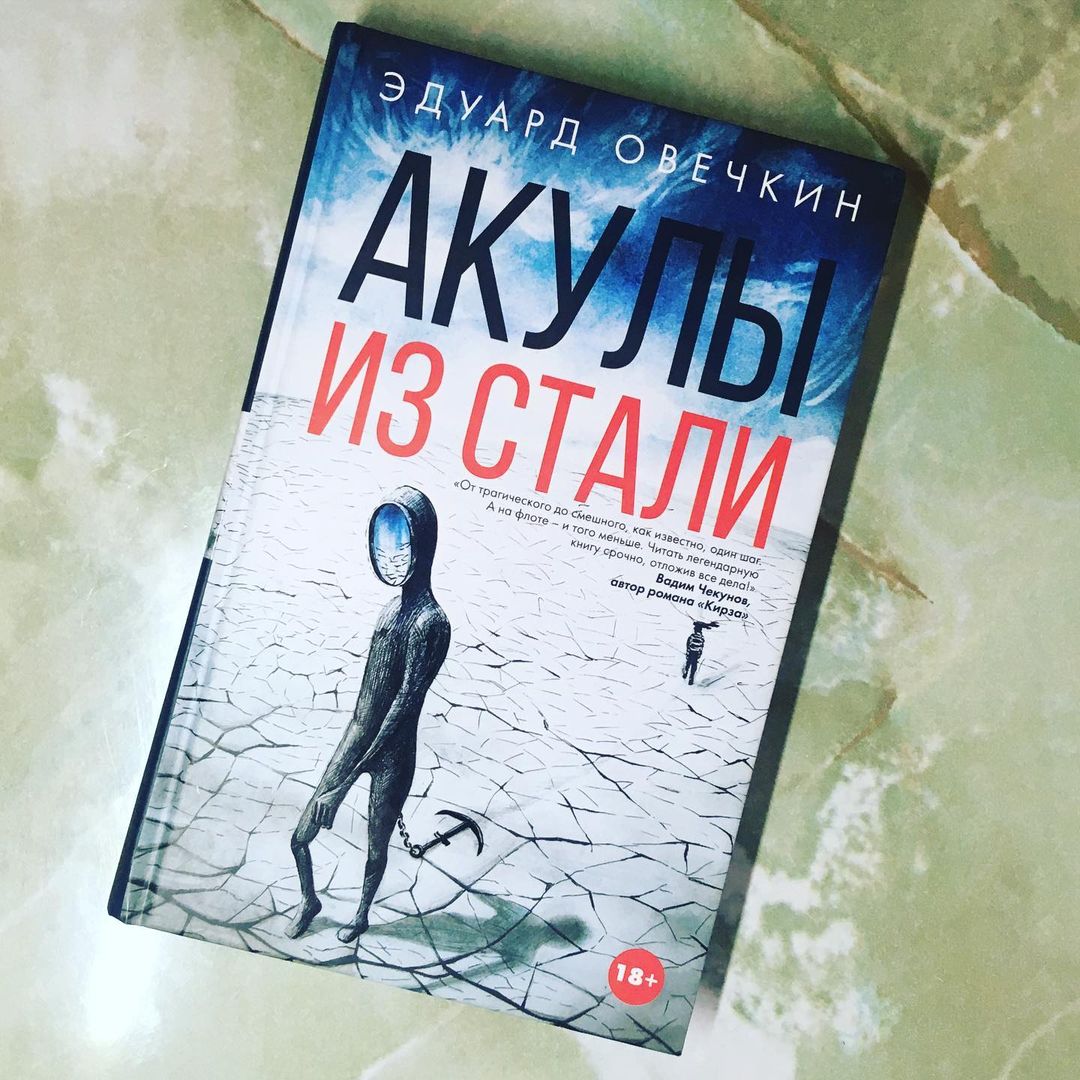 9hanky0 в LOOKY — Мнение - Акулы из стали. Эдуард Овечкин

Книга про подводини