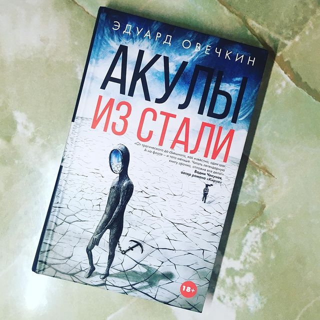 9hanky0 в LOOKY. #чтопочитать,#акулыизстали,#овечкин,#эдуардовечкин,#чтение,#мнение,#книга. Мнение - Акулы из ст...