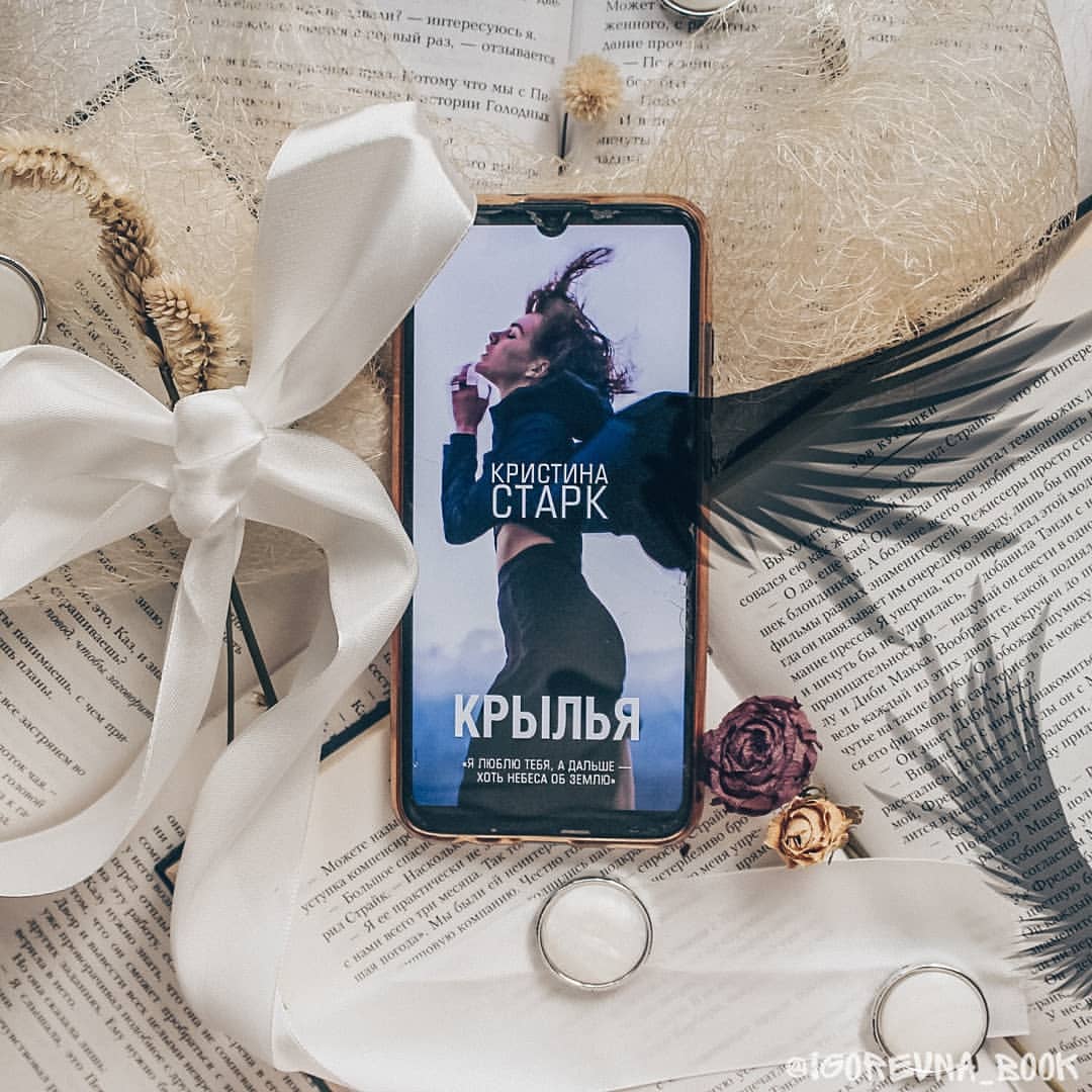 igorevna_book в LOOKY — Кристина Старк, 📖 Крылья
.
«Жить в другом теле - все равно 