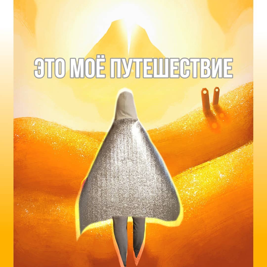 Остановитесь на миг.
⠀
Представьте близкого и родного человека. Допустите, что между вами звуконепроницаемый барьер. Вы смотрите друг другу в глаза, осматриваете руки, торс, волосы. Что расскажет вам тело? Что скрыто во взгляде человека, глубина которого - душа? Будет ли между вами диалог без слов?
⠀
А теперь представите гору. Вы смотрите на неё издалека. Подняться на вершину - ваша цель. Идти далеко, но вы готовы попробовать. Но что ждёт впереди? Будет ли на пути лес, город, река? Через что вам придётся пройти, чтобы добраться до вершины? Встретите ли вы попутчиков?
⠀
Наконец, признайте: история без слов - возможна; цель без причины - тоже. Именно об этом игра Journey - можете смело играть.
⠀
Для меня это тот случай игры, когда сказать: "must play for all" - можно без единой огрехи на душе.
⠀
Музыкальное сопровождение заставляет плакать. Визуальный стиль приковыет к экрану. История рассказывается без слов, но настолько ясно и понятно, что в конце остаётся сказать только браво!
⠀
По ходу игры, вы находите руины некой цивилизации, встречаете огромного босса, оживляете храм, умираете и воскресаете.
⠀
В игре нет ни одной метки и карты. Никаких задач и целей. Перед вами только горизинт и лишь вы решаете, что делать и куда идти. Это ваше путешествие.