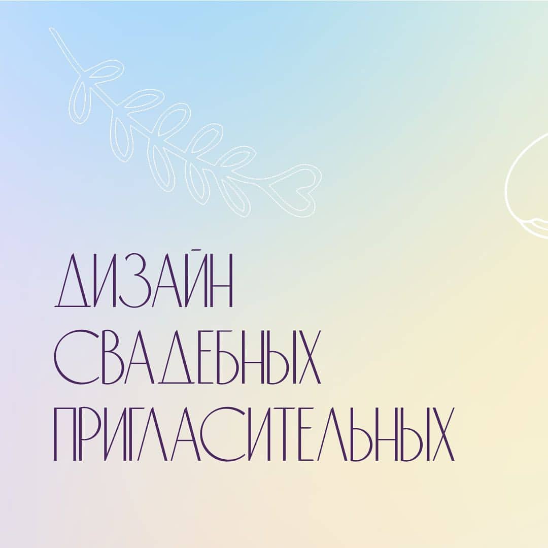 🤩Друзья!
👻Свадебный сезон в самом разгаре.
😍А все ли позаботились о приглашениях на праздник?
⠀
👰🤵Предлагаю вам варианты макетов.
⠀
🧚‍♂Напоминаю,  что в макете можно менять все - цвета,  шрифты,  размеры.
⠀
Так есть возможность печати😎

Для заказа пишите в директ😍
⠀
#свадьба #юбилей #пригласительныенасвадьбу #приглашения #дизайнер #пригласительные