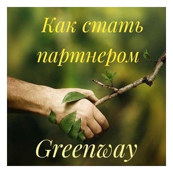 natalia_vezhliva в LOOKY. #экопродукт,#гринвей,#экопродукты,#безхимии,#бизнес,#жизньхороша. Greenway - это не пр...