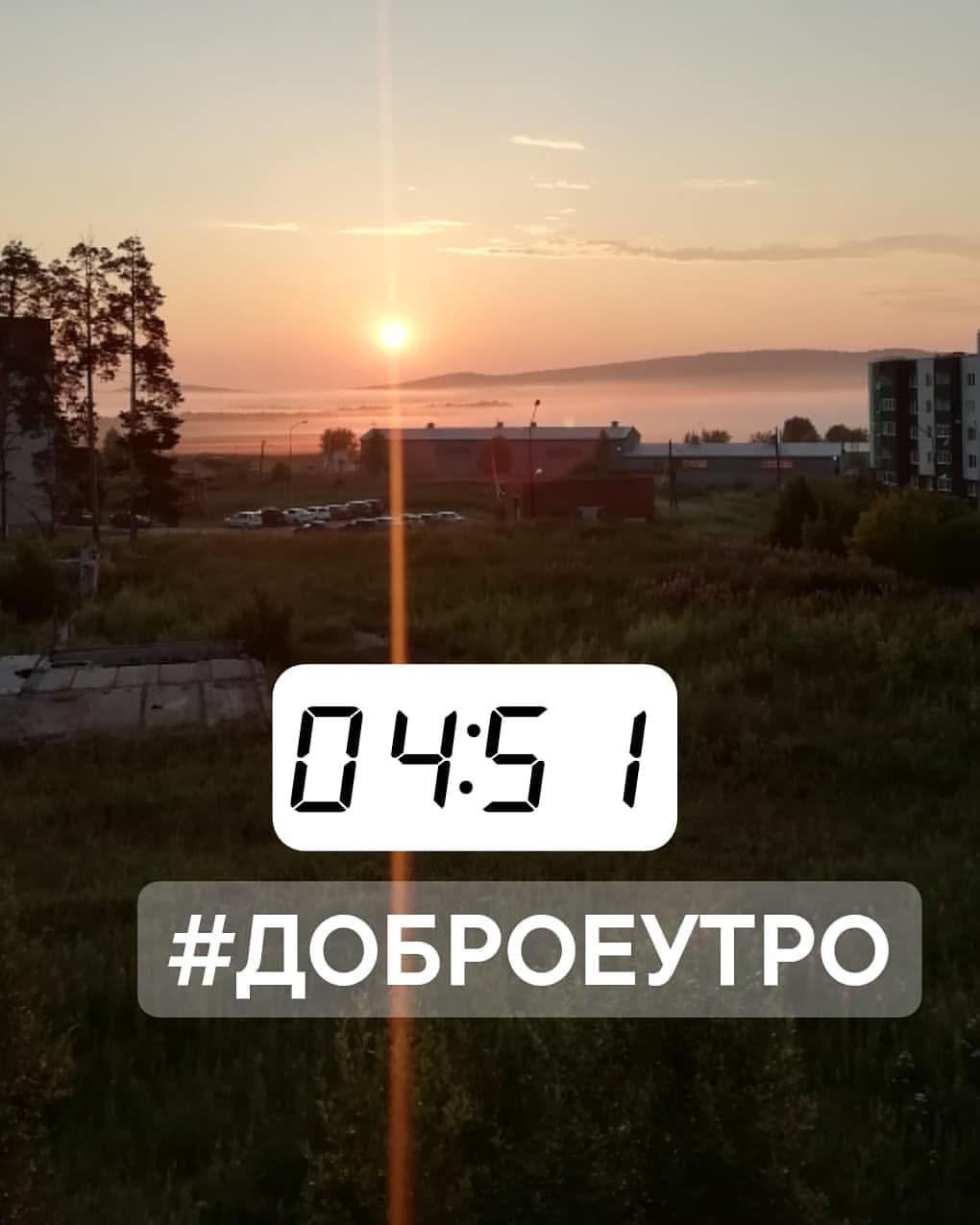 dmitryshtondenko в LOOKY — #доброеутро
#полевской
#безфильтров