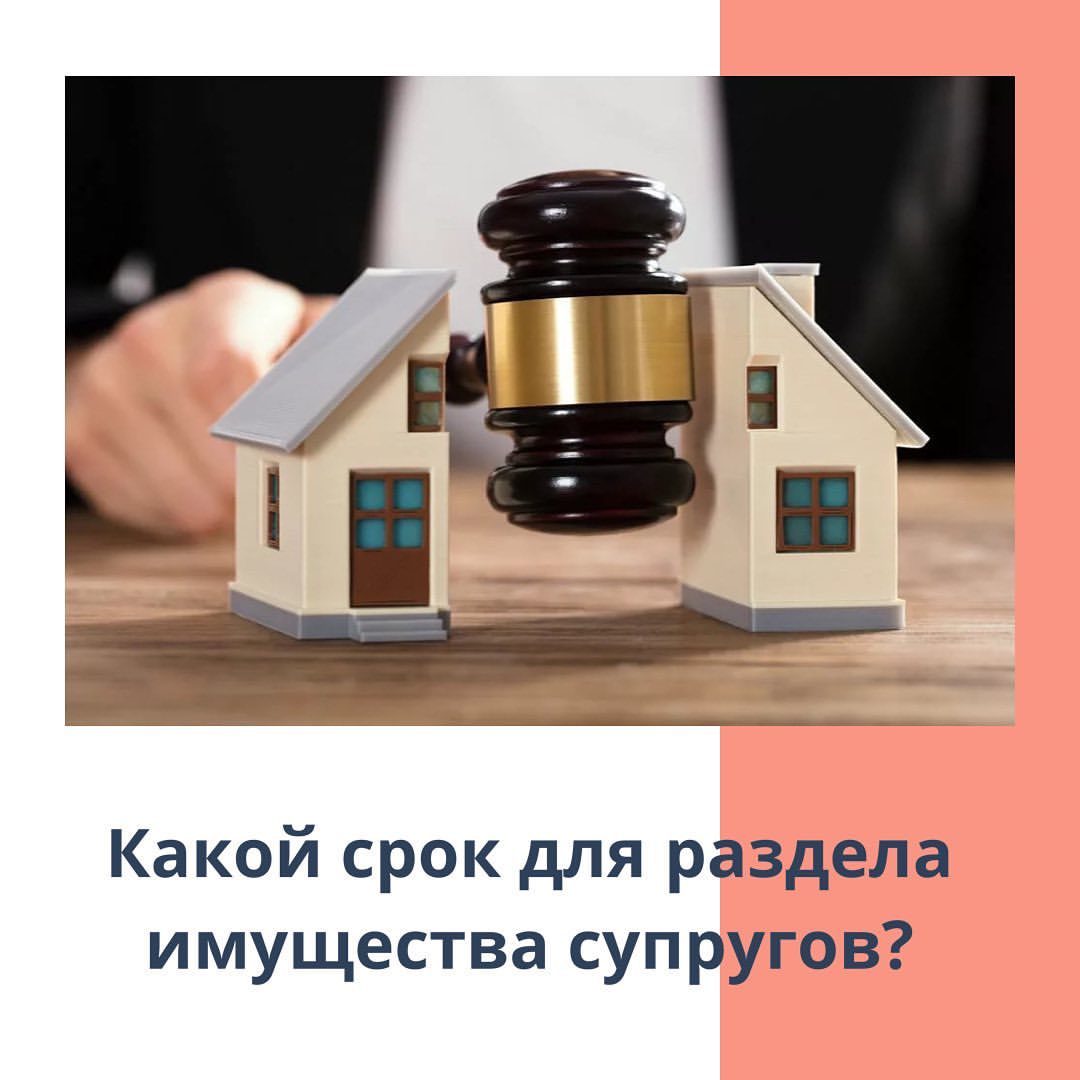 advocat_ustinov в LOOKY — 📌Какой срок для раздела совместно нажитого имущества супру