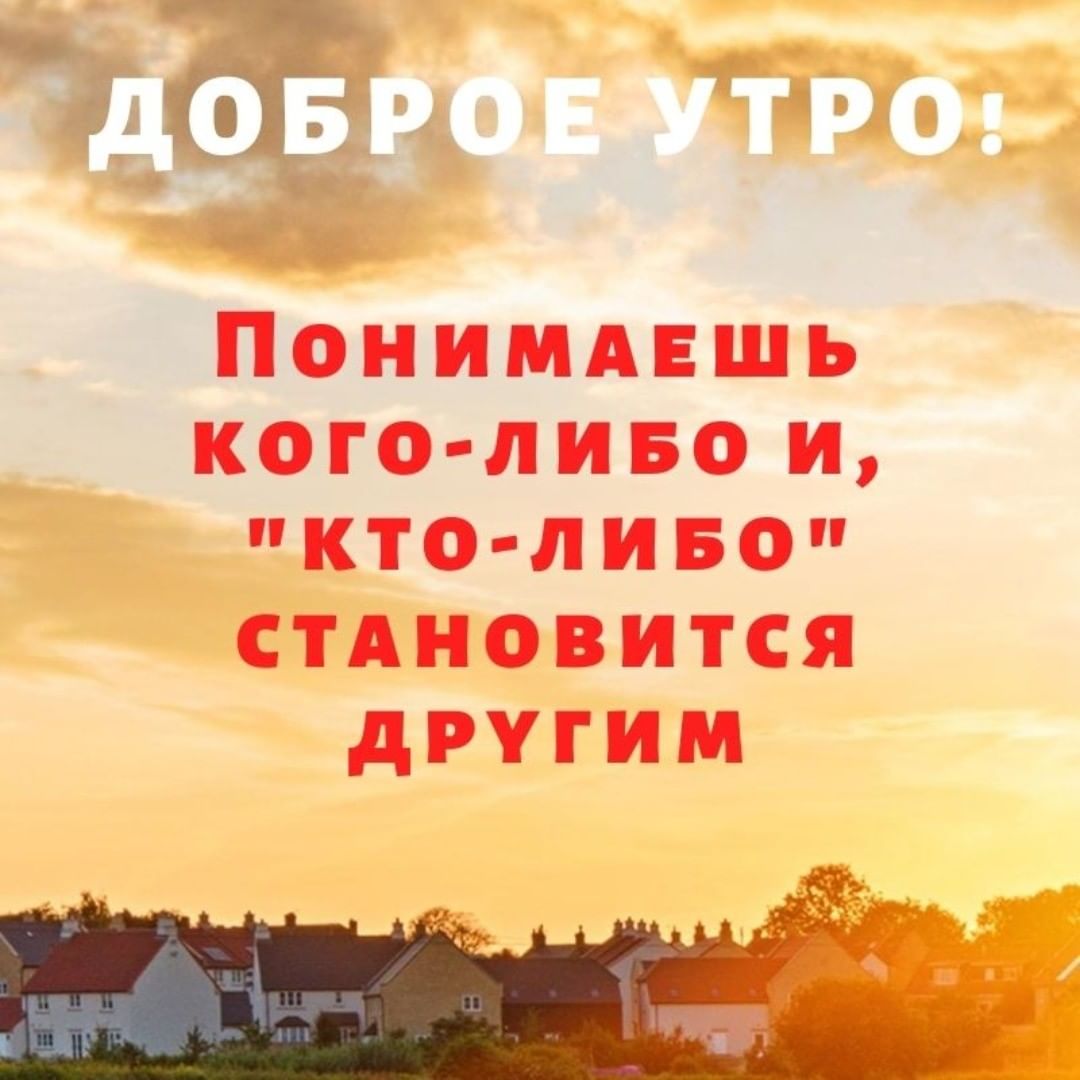 dobroeutro_sa в LOOKY — ⁣Доброе утро!⠀
⠀
ПОНИМАЕШЬ КОГО-ЛИБО, и "КТО-ЛИБО" СТАНОВИТС