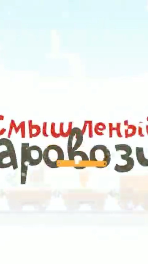 moyrazumok в LOOKY. #мультики,#мультфильмы,#мульт,#мультяшки. Покажите этот мульти...