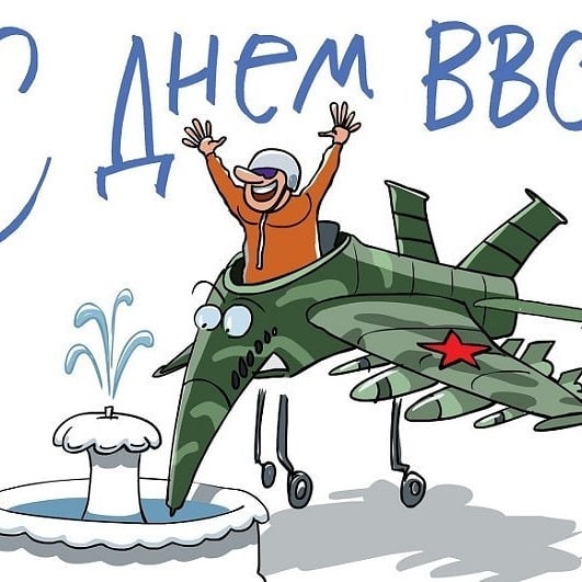 ВВС сегодня праздник 
Отмечают славный свой. 
Вы на «ты» давно, ребята, 
С непокорной высотой. 
 
Пожелать хочу сегодня 
Службы легкой и побед. 
Каждый будет пусть оценен 
И за подвиги воспет. 
 
В жизни личной непременно 
Будет пусть любовь у вас. 
Чтобы в старости сказали: 
«Жизнь-злодейка удалась».
#ввс #небо #самолет #праздник #псков #33713