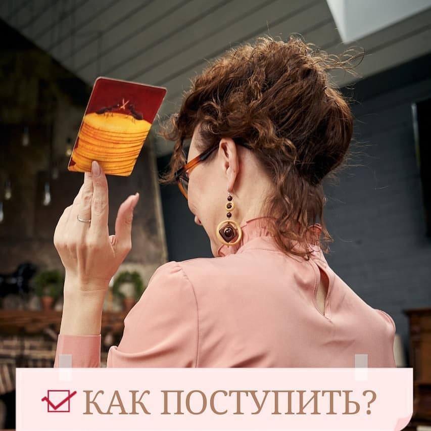 psycholog_stars в LOOKY — #карта для Вас
⠀
📌Как поступить?
⠀
📌Какое решение принять?