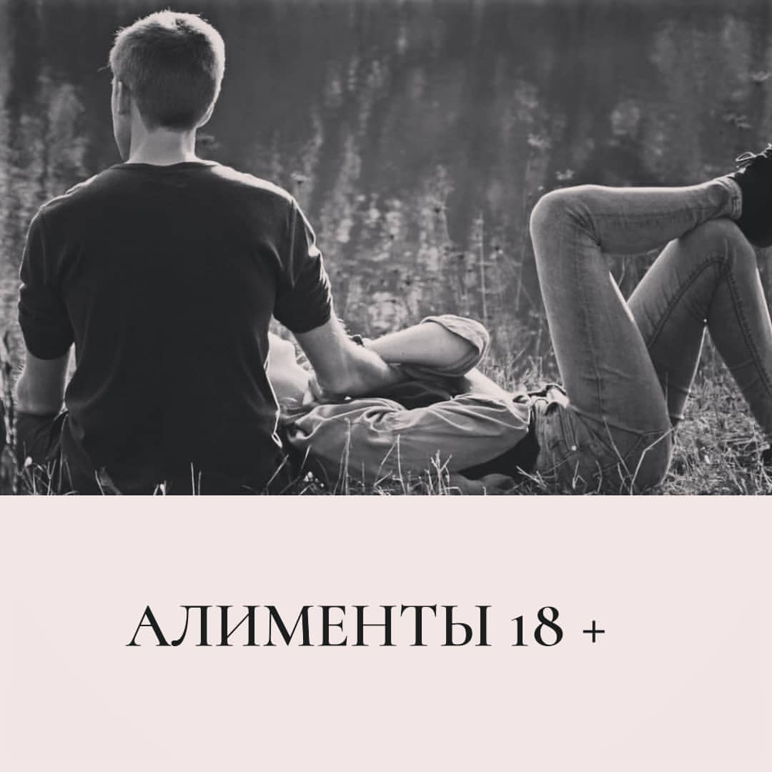 aconitcentr в LOOKY — @aconitcentr
💢Алименты на ребенка нужно платить до исполнен