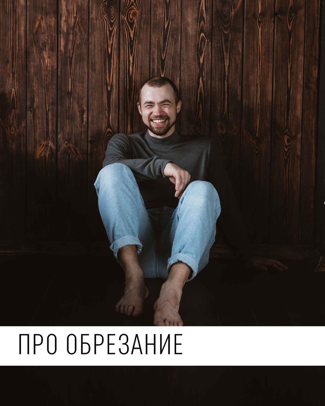 sexoleg в LOOKY — ПРО ОБРЕЗАНИЕ
Тут я улыбаюсь, но на самом деле согласиться н