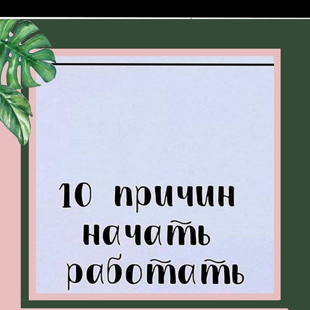 natalia_vezhliva в LOOKY. . 10 ПРИЧИН, ЧТОБЫ НАЧ...