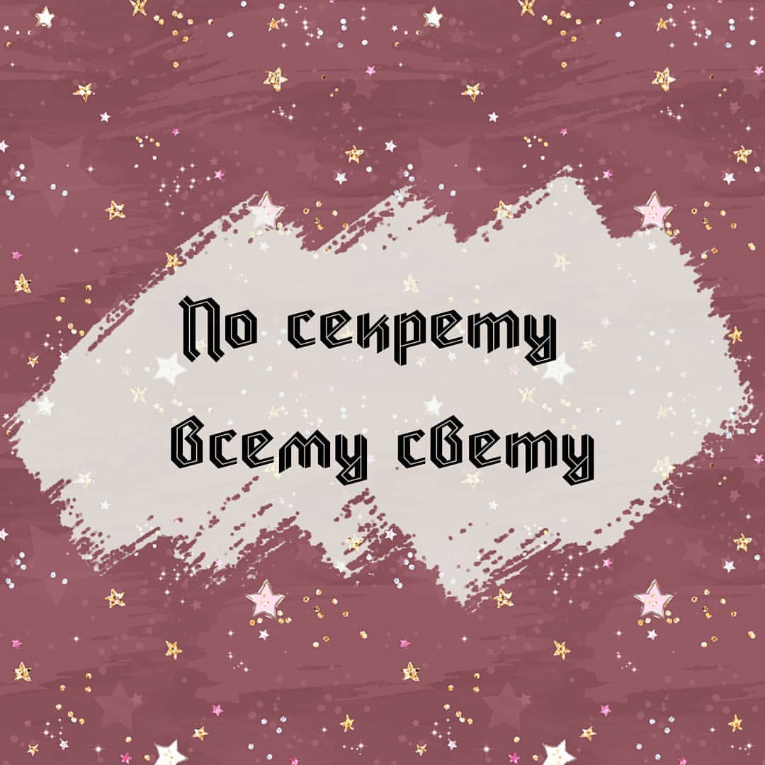 _tvoy_cosmetic_ekb в LOOKY — По секрету всему свету😉

А точнее Айхалу🤫😊. Только обещай