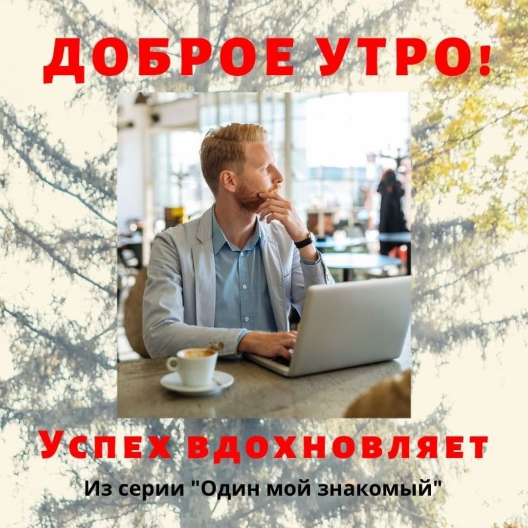 dobroeutro_sa в LOOKY — ⁣Доброе утро! ⠀
⠀
Один мой знакомый, с которым возможно неда