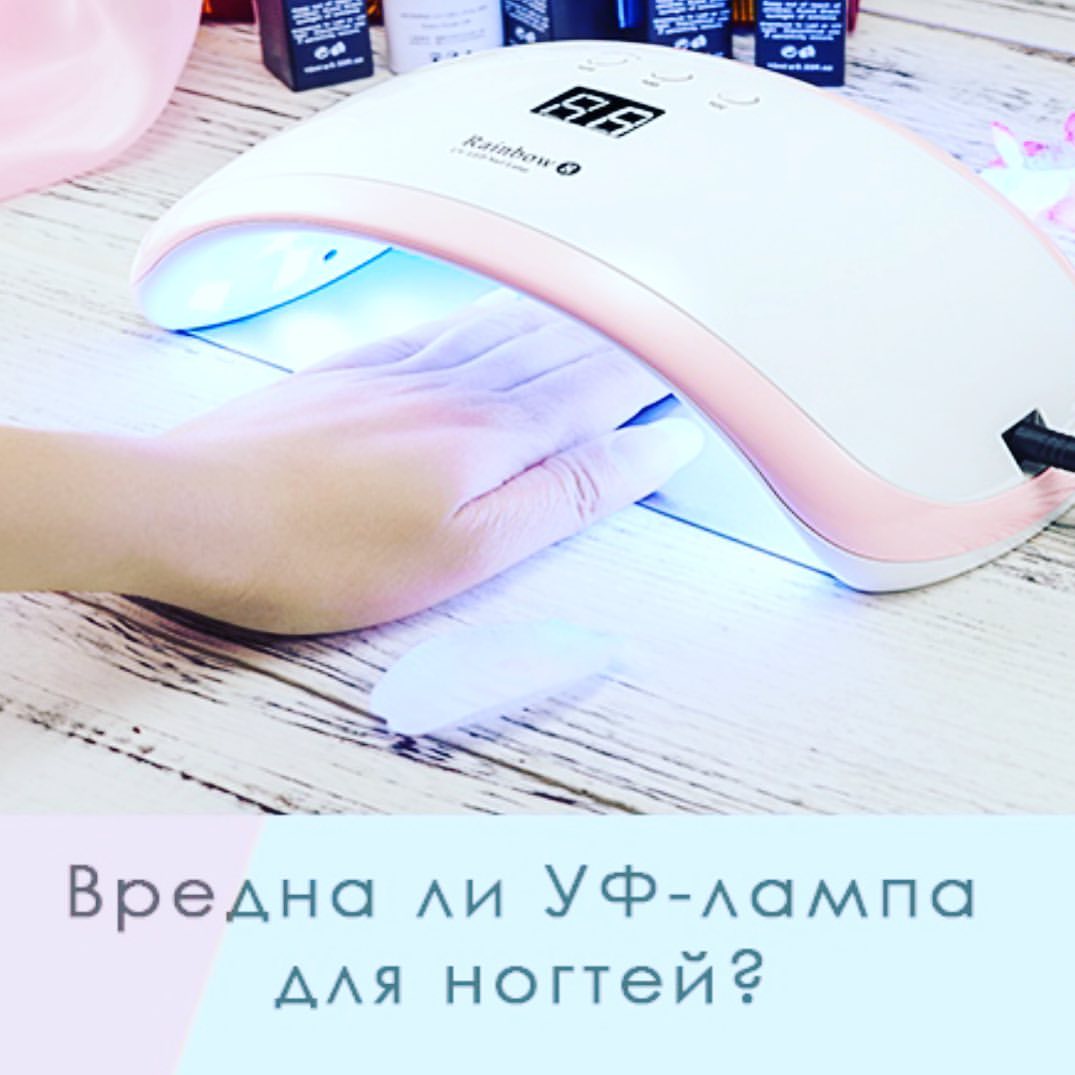 dgdolce в LOOKY — Вредна ли УФ-лампа для ногтей? 

Многие клиенты, опасаясь за