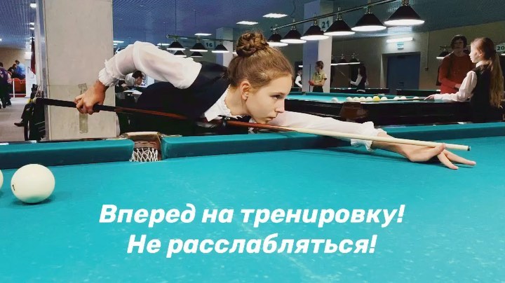 levinabilliardschool в LOOKY. #новыйвзгляд,#любимыйбильярд,#бильярдистамнескучно. Да, тренировки необх...