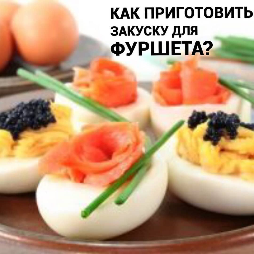 vkusno_bst в LOOKY — #Закуски для #фуршета: #рецепты самые #простые и #вкусные
1️
