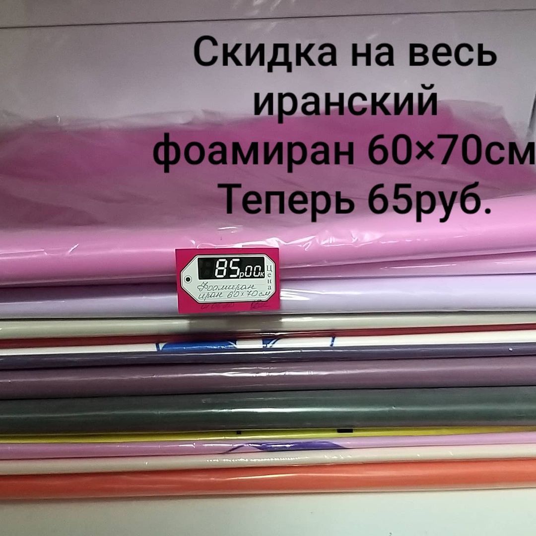 📢📢📢 У нас в магазине скидка🔥🔥🔥 на весь иранский фоамиран 60×70см!!! 
🏃‍♀️🏃‍♀️🏃‍♀️Спешите купить пока не разобрали!!! 💃💃💃

_____________________________________
#скидка #скидки #фом #фоамиран #иранскийфоамиран #vse_lentochki