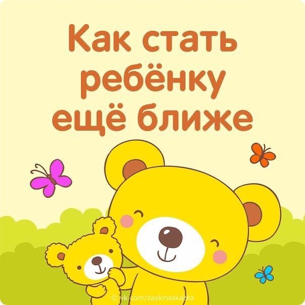 moyrazumok в LOOKY — ​23 простых способа стать ребёнку еще ближе🙌🏻💫

1. Уделяй