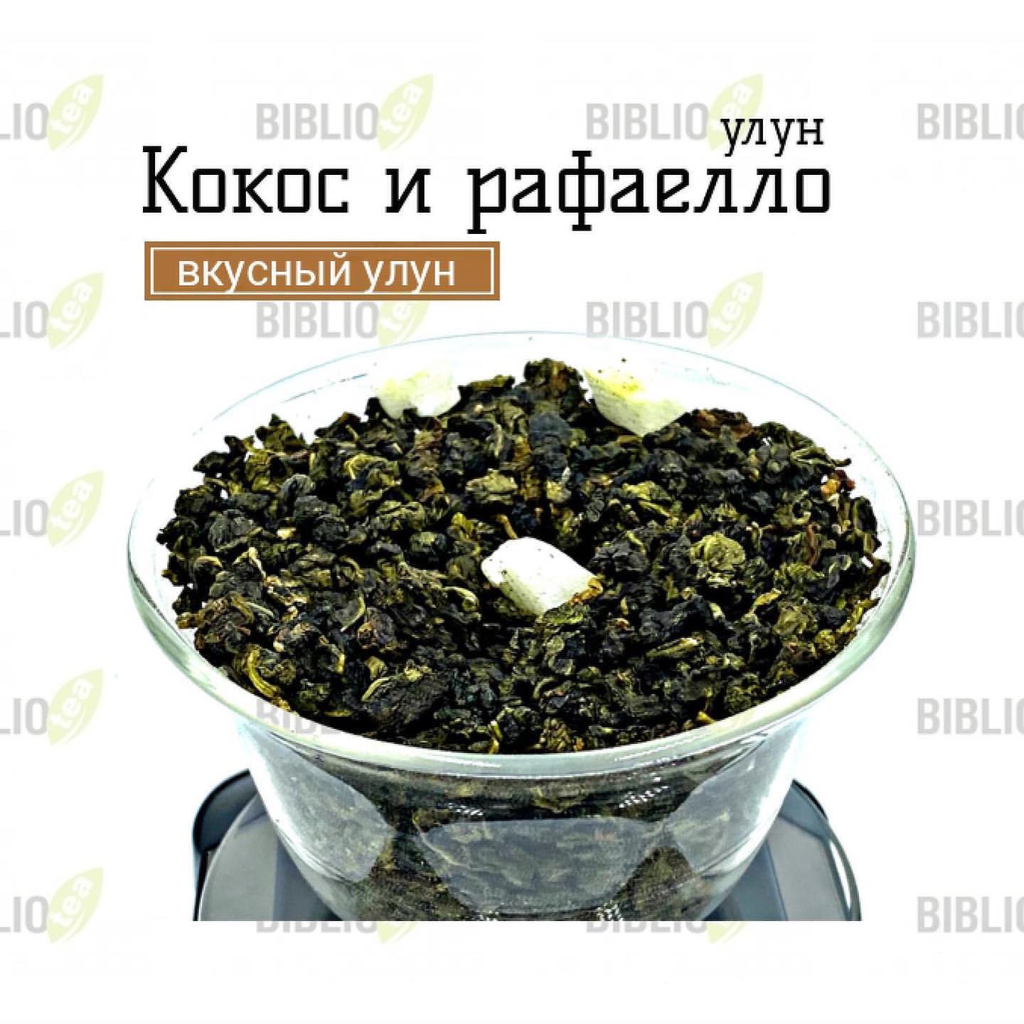biblio_tea_official в LOOKY. #улунbibliotea. #улунbibliotea 
Коко...