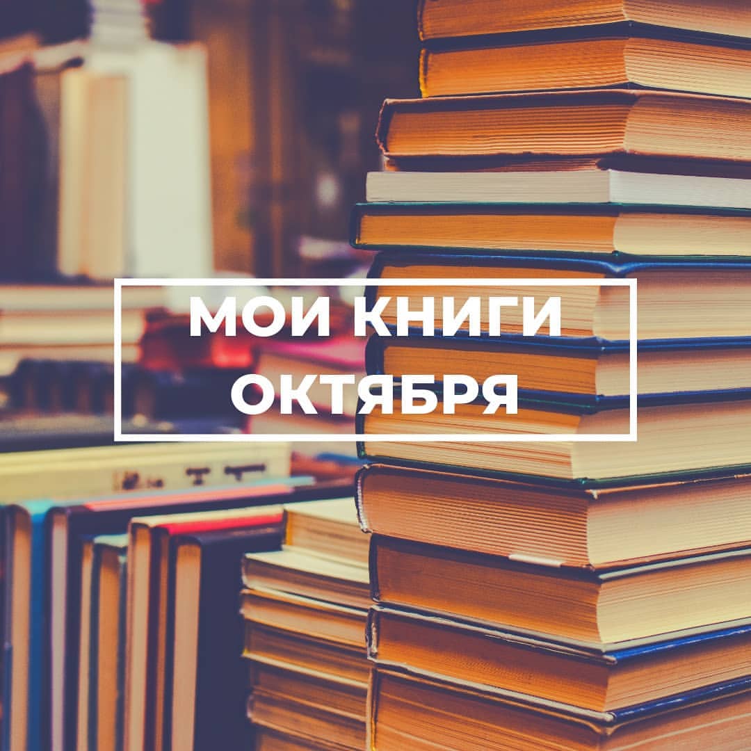 paolo_fedorenko в LOOKY — 🔥 МОИ ПРОЧИТАННЫЕ КНИГИ ОКТЯБРЯ⠀
⠀
🎯 Чтение как возможност