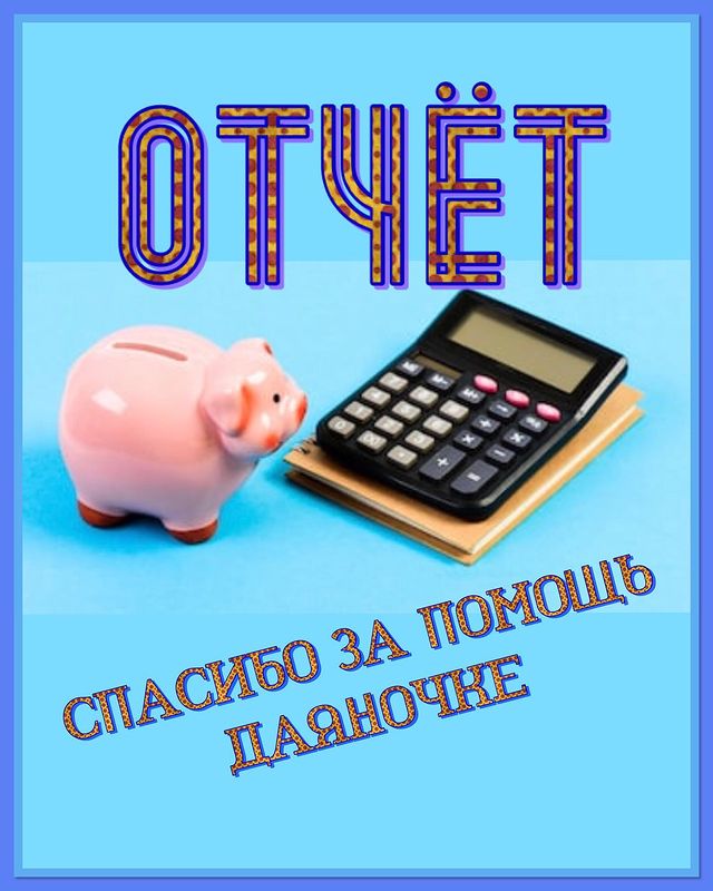 help_daiana_sorokina в LOOKY. . 💰ОТЧЁТ О ПОСТУПЛЕНИ...