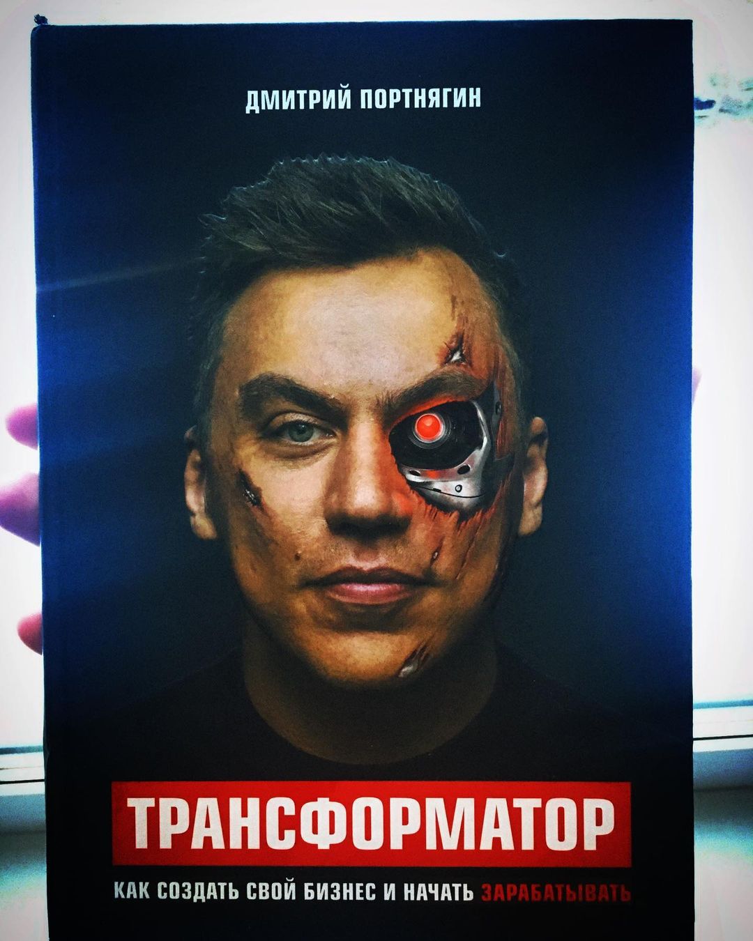 _aleksee8_nikita_ в LOOKY — #Трансформатор

Прочитал книгу Дмитрия Портнягина Трансформа
