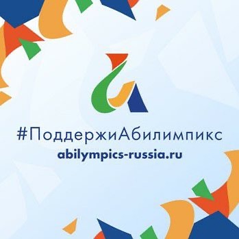 danilov____ в LOOKY. #поддержиАбилимпикс,#Абилимпикс,#профмастерство,#НациональныйЧемпионатАбилимпикс,#НЧА,#движениеАбилимпикс. Запустим флешмоб доб...
