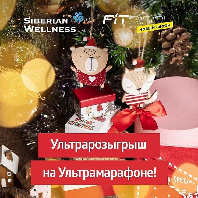 fukstatyana_sw в LOOKY. #ультрамарафон_подарки,#trawels_sw,#siberianwellness,#sw_fitcha,#розыгрыш,#ультрамарафон,#новогодниймарафон,#скороновыйгод,#новогоднийультрамарафон,#ультрамарафон_подарки,#подарки. 💥Ультрановогодний ...