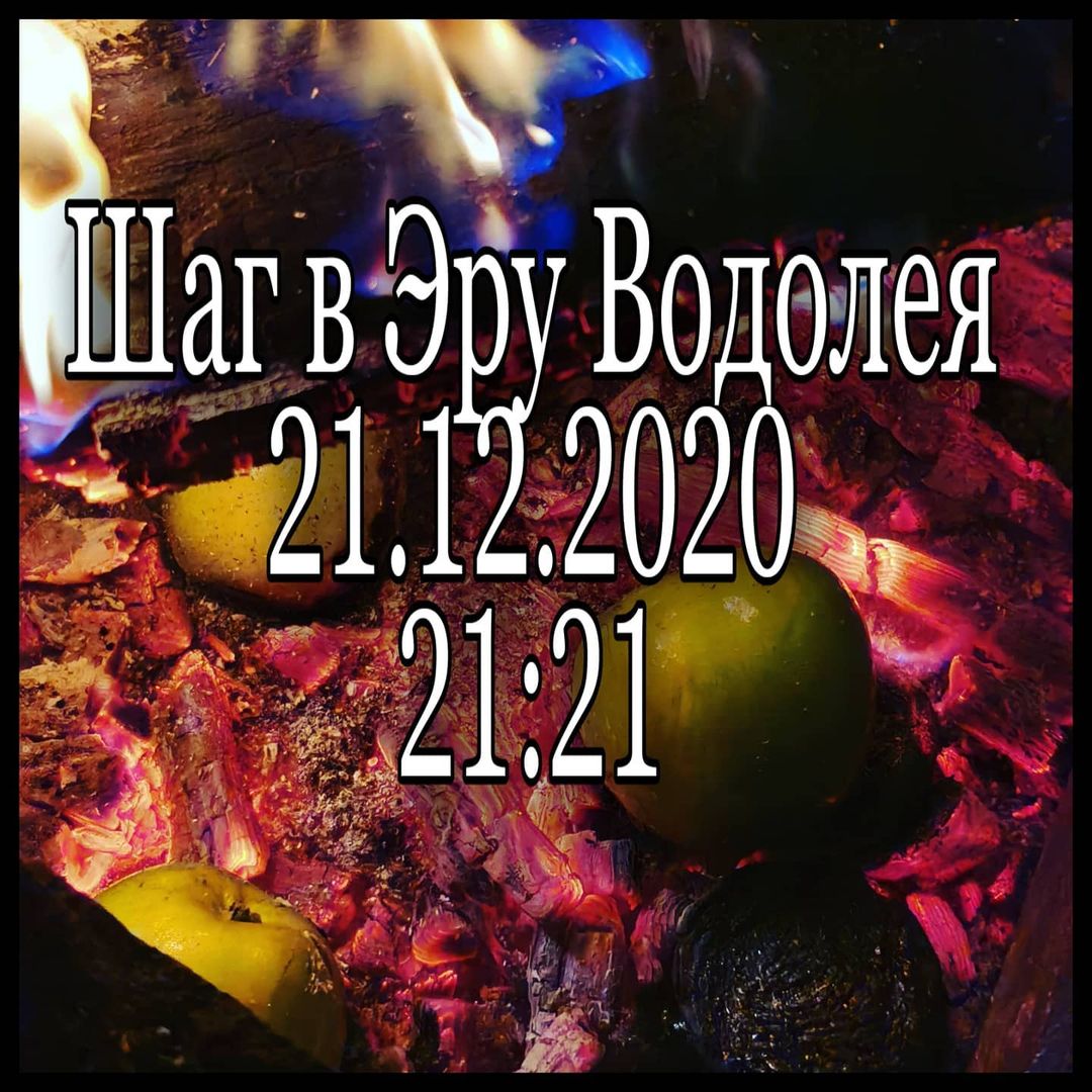 esther.kant.official в LOOKY — 21.12
21:21 
ПЕРЕХОД В ЭРУ ВОДОЛЕЯ, В СТИХИЮ ВОЗДУХА
Мы шага