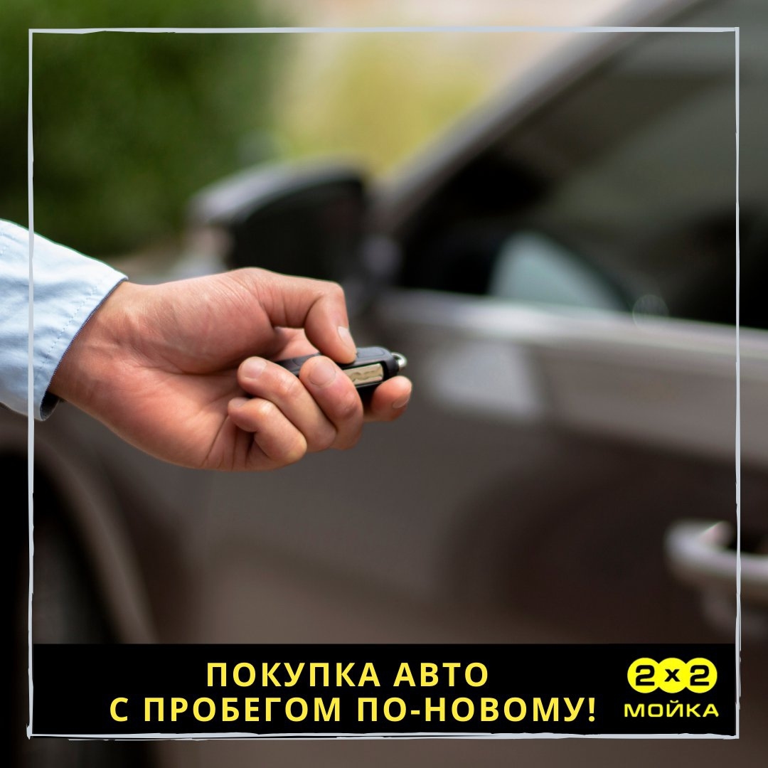moika2x2 в LOOKY — В новом году покупать авто с пробегом можно будет по новому!