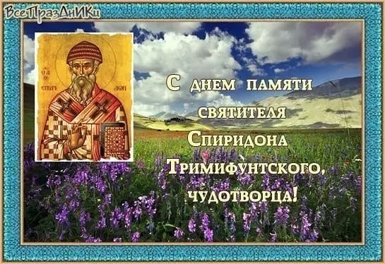 Святителю отче Спиридоне, моли Бога о нас! 🙏🙏🙏