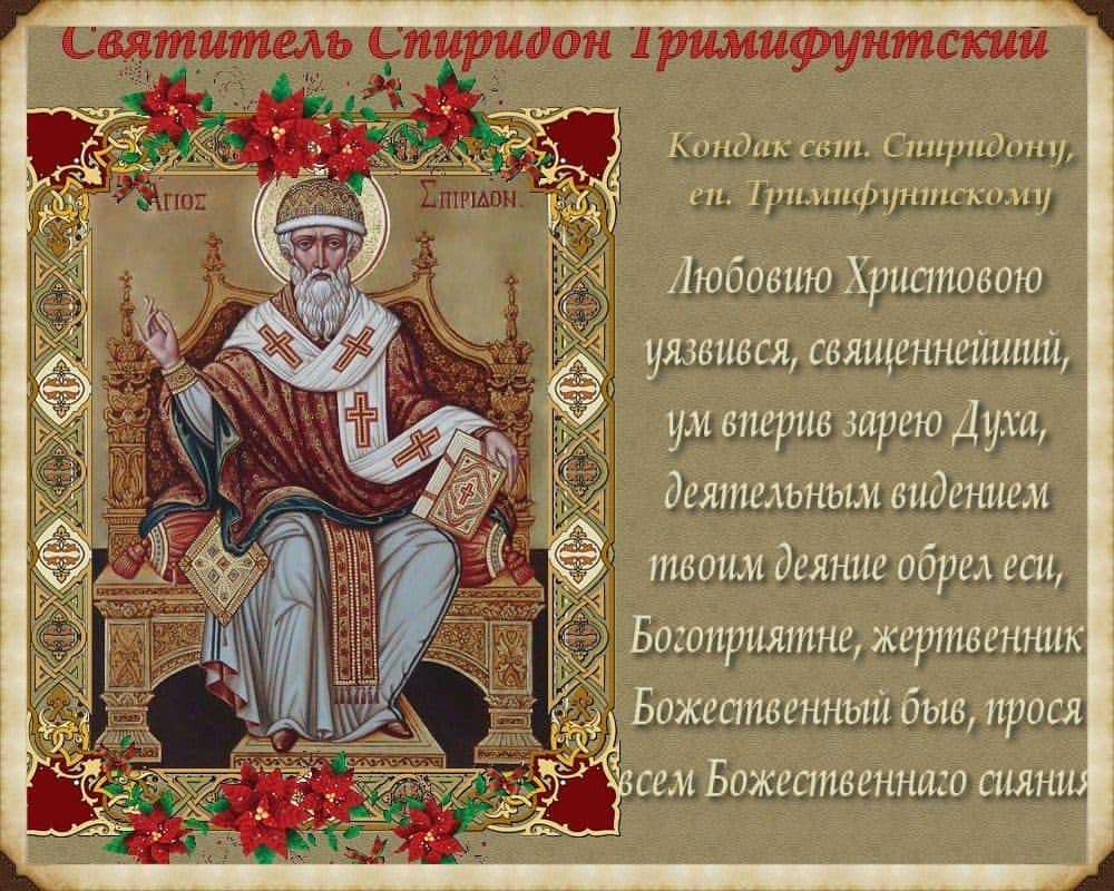 Святителю отче Спиридоне, моли Бога о нас! 🙏🙏🙏