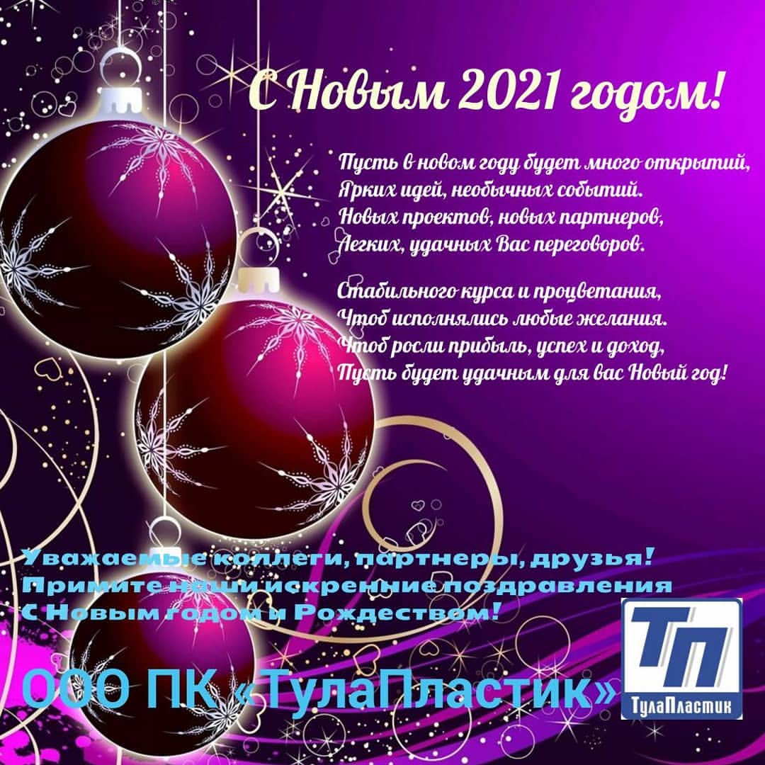 tulaplast71 в LOOKY — Уважаемые коллеги, партнеры, друзья!
Примите наши искренние 