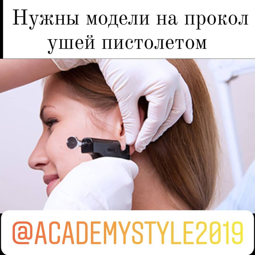 academystyle2019 в LOOKY — Добрый день!
Приглашаем быть у нас моделью по пирсингу ушей.