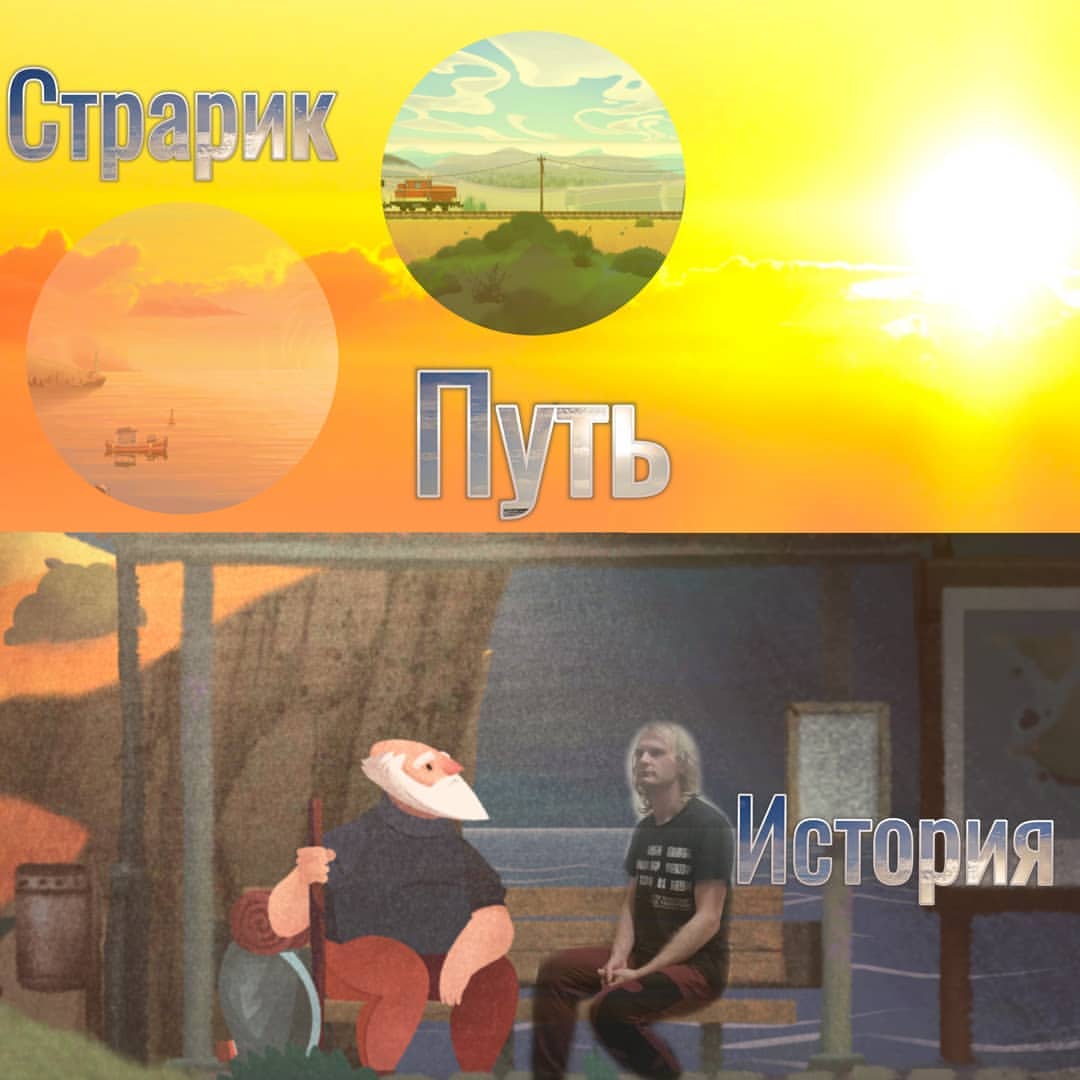 Мужчина получает письмо, 
читает, затем бросает дела и отправляется в путь. С этого начинается игра "Old man's journey".

По пути старичок ловко скачет по холмам, взбирается в горы и прыгает с водопадов. Сначала это может выглядеть даже нелепо. Но постойте!

Не судите героя по обложке. Всё же мужчина жил в хорошем климате и следил за своим здоровьем. Это помогло сохранить хорошую форму... Ладно хватит шутить - давайте по сути. 

Old man's journey - головоломка из акварельных красок. Вложите немного умственных усилий и в награду получите историю. Ощутите уют и может немного всплакнете.

Игра рассказывает о личных ценностях. Напоминает о важном в жизни. 
Каждая остановка на пути: кусочек пазла, частичка памяти. Ключ к опыту, который хотят передать авторы.

Отметил для себя несколько тезисов:
✅ Человек — сосуд со своей историей;
✅ Не стоит судить людей за принятые решения;
✅ Контекст важнее результата.

Такие вот мысли. А что оставит игра у вас? Рекомендую испытать лично.