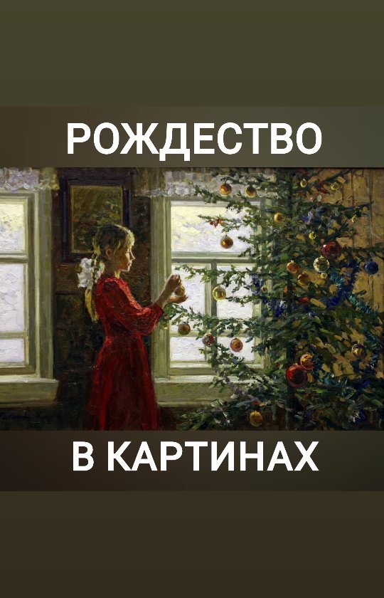 ebrumir_ в LOOKY. #Рождество,#детяморождестве,#детямобоге,#православие,#православныемультфильмы,#мульты,#мульт,#мультфильм,#православный,#православные,#,#православнаяцерковь,#православнаясемья,#бог_есть_любовь,#воскреснаяшкола,#православиевмоскве,#москваправославная,#православнаяшкола. Краткий исторический...