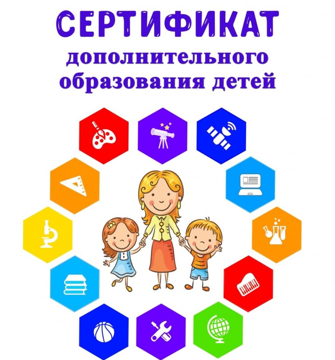 По инициативе Общероссийского народного фронта (ОНФ) с 2017 года в отдельных регионах страны был запущен проект "Равные возможности - детям". 
Одним из направлений проекта стала выдача сертификатов на дополнительное образование. Наличие сертификата позволяет ребенка проходить дополнительное образование, занятия в платных кружках и секциях за счет государства.
Что такое cертификат на дополнительное образование?
Сертификат на дополнительное образование можно получить на каждого несовершеннолетнего ребенка в возрасте от 5 до 18 лет.
При оформлении сертификата открывается персональный счет, на который зачисляются деньги от государства. Средства будут направлены в образовательную организацию, с которой родители ребенка заключили договор.
С 1 сентября 2020 года в систему персонифицированного финансирования дополнительного образования (ПФДО) детей вошли новые регионы и города. К 2023 году на формат выдачи сертификатов перейдут все регионы. Уточнить, действует ли эта программа в вашем регионе, можно через портал персонифицированного дополнительного образования. 
Через портал можно не только оформить сертификат, но и проверить состояние счета, направить заявку на оплату образовательных услуг.
Сумма сертификата определяется регионами самостоятельно. Сертификат на дополнительное образование действует до совершеннолетия ребенка. При переезде в другой регион сертификат обменивать или аннулировать не нужно, так как он продолжит действовать.
Как получить сертификат на дополнительное образование ребенка в Краснодарском крае
Получить сертификат на дополнительное образование можно при личном обращении в ПФДО, либо через интернет. Выбирайте свой регион:
Ссылка:
https://р23.навигатор.дети
Также заявления на выдачу сертификата могут принимать в школе, где учится ребенок. Обратиться за сертификатом может сам ребенок, достигший 14 лет, либо его родители (при любом возрасте детей). Через интернет заявление можно подать на региональном портале ПФДО.
После получения сертификата будет предоставлен доступ к электронному личному кабинету. Для заключения договора с образовательной организацией будет нужен не сам сертификат, а только его номер.