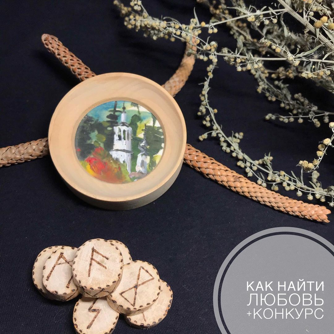 silphida_runes в LOOKY — 🔥Как найти любовь + КОНКУРС 🔥
КОНКУРС ЗАВЕРШЁН!

🔮Наши к