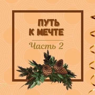 lesodream в LOOKY — 3 ЭТАПА НА ПУТИ К МЕЧТЕ. 
ВТОРОЙ ЭТАП 

Дорогие мои, вторым 