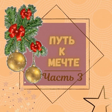 lesodream в LOOKY — 3 ЭТАПА НА ПУТИ К МЕЧТЕ. 
ТРЕТИЙ ЭТАП 
 
Друзья мои! 
Третий