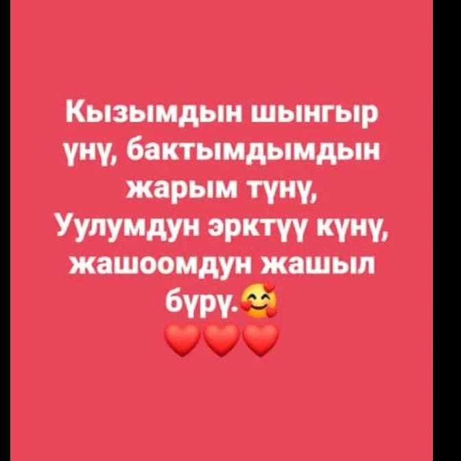 gu_li956 в LOOKY — Балдарыбыз аман болсун